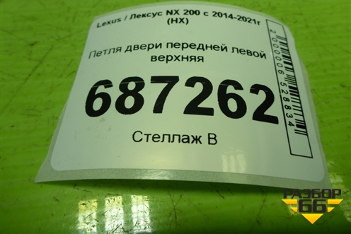 Петля двери передней левой верхняя для Lexus NX 200 с 2014-2021г (НХ)