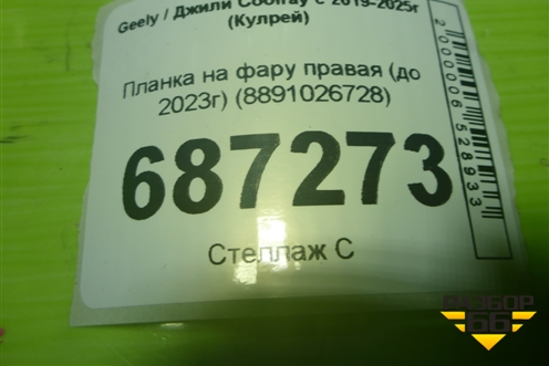 Планка на фару правая (до 2023г) (8891026728) для Geely Coolray с 2019-2025г (Кулрей)