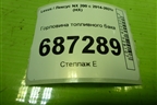 Горловина топливного бака для Lexus NX 200 с 2014-2021г (НХ)