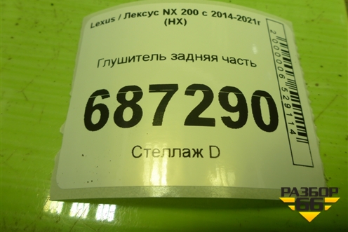 Глушитель задняя часть для Lexus NX 200 с 2014-2021г (НХ)