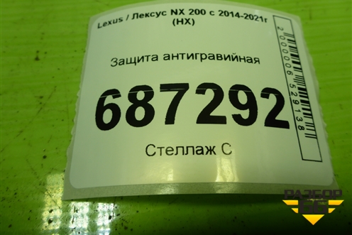 Защита антигравийная (5816578010) для Lexus NX 200 с 2014-2021г (НХ)
