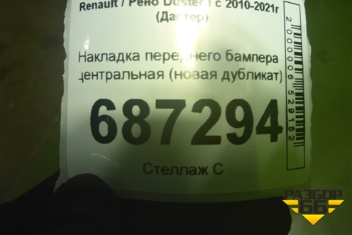 Накладка переднего бампера центральная (новая дубликат) (P1ARDUS2BS) для Renault Duster I с 2010-2021г (Дастер)