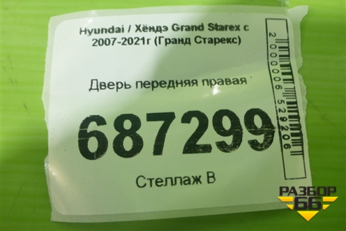 Дверь передняя правая для Hyundai Grand Starex с 2007-2021г (Гранд Старекс)