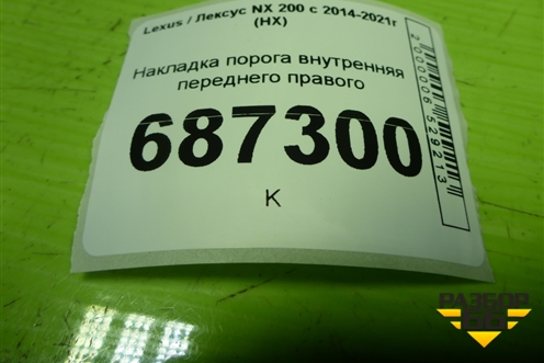 Накладка порога внутренняя переднего правого (6791078010) для Lexus NX 200 с 2014-2021г (НХ)