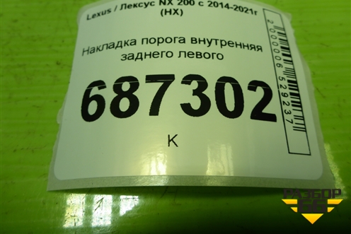 Накладка порога внутренняя заднего левого (6791878010) для Lexus NX 200 с 2014-2021г (НХ)