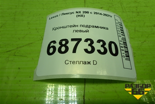 Кронштейн подрамника левый для Lexus NX 200 с 2014-2021г (НХ)