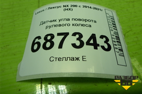 Датчик угла поворота рулевого колеса (8924512040) для Lexus NX 200 с 2014-2021г (НХ)