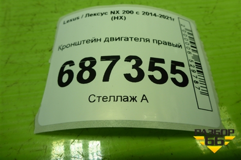 Кронштейн двигателя правый для Lexus NX 200 с 2014-2021г (НХ)