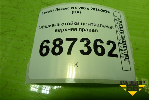 Обшивка стойки центральная верхняя правая (6241078010) для Lexus NX 200 с 2014-2021г (НХ)