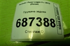 Пружина задняя для Renault Logan II с 2012г (Логан)