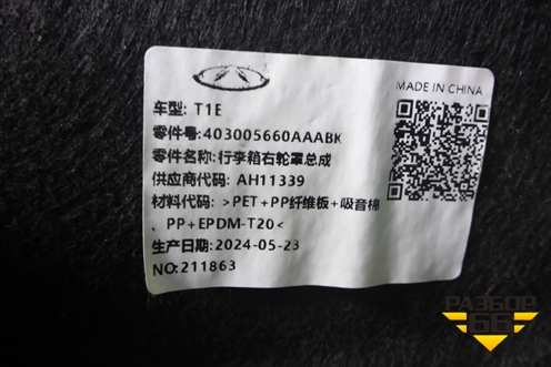 Обшивка багажника правая (403005660AAABK) для Chery Tiggo 7 Pro Max с 2022г (Тиго 7 Про Макс)