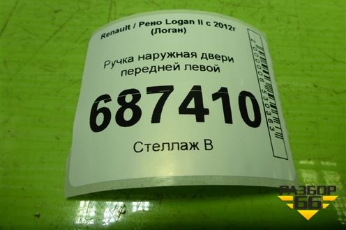 Ручка наружная двери передней левой для Renault Logan II с 2012г (Логан)