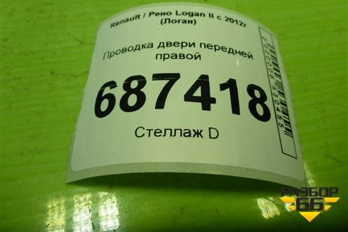 Проводка двери передней правой для Renault Logan II с 2012г (Логан)