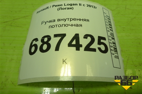 Ручка внутренняя потолочная для Renault Logan II с 2012г (Логан)