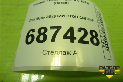 Фонарь задний стоп сигнал (265982612R) для Renault Logan II с 2012г (Логан)