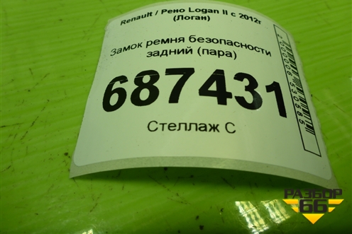 Замок ремня безопасности задний (пара) (878170958R) для Renault Logan II с 2012г (Логан)