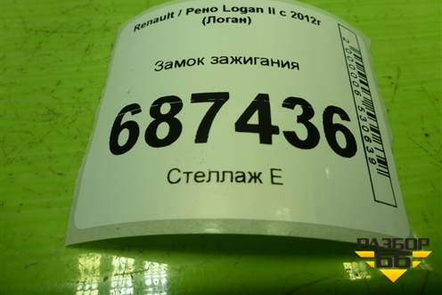 Замок зажигания (487003947R) для Renault Logan II с 2012г (Логан)