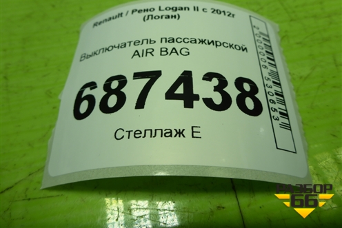 Выключатель пассажирской AIR BAG (681995427R) для Renault Logan II с 2012г (Логан)