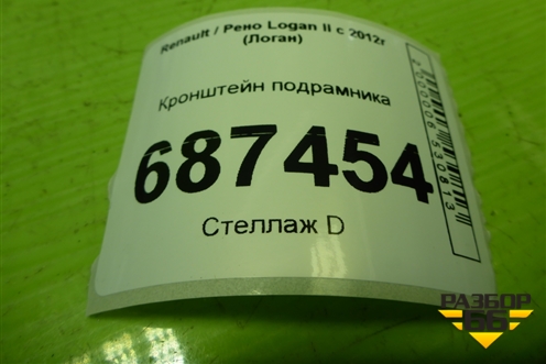 Кронштейн подрамника для Renault Logan II с 2012г (Логан)