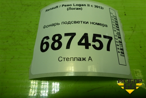 Фонарь подсветки номера (8200957874) для Renault Logan II с 2012г (Логан)