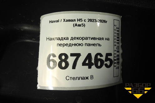 Накладка декоративная на переднюю панель (5509500XKM05A) для Haval H5 с 2023-2026г (Аш5)