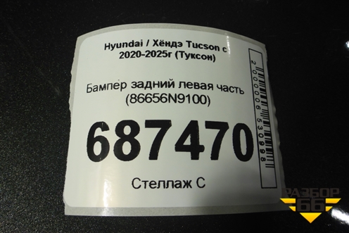 Бампер задний левая часть (86656N9100) для Hyundai Tucson с 2020-2025г (Туксон)