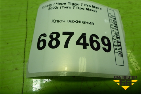 Ключ зажигания (804000228AA) для Chery Tiggo 7 Pro Max с 2022г (Тиго 7 Про Макс)