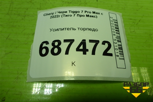 Усилитель торпедо (401001632AA) для Chery Tiggo 7 Pro Max с 2022г (Тиго 7 Про Макс)