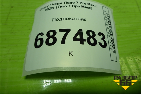 Подлокотник (401000699AA) для Chery Tiggo 7 Pro Max с 2022г (Тиго 7 Про Макс)