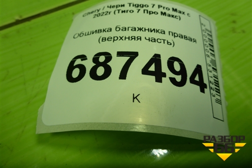Обшивка багажника правая (верхняя часть) (403005662AAAGY) для Chery Tiggo 7 Pro Max с 2022г (Тиго 7 Про Макс)