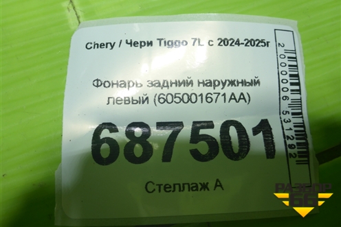 Фонарь задний наружный левый (605001671AA) для Chery Tiggo 7L с 2024-2025г