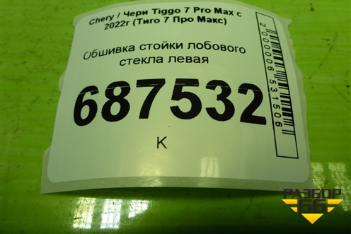 Обшивка стойки лобового стекла левая (403004040AAAGY) для Chery Tiggo 7 Pro Max с 2022г (Тиго 7 Про Макс)