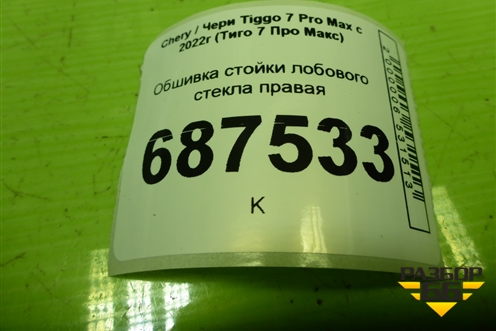 Обшивка стойки лобового стекла правая (403004041AAAGY) для Chery Tiggo 7 Pro Max с 2022г (Тиго 7 Про Макс)