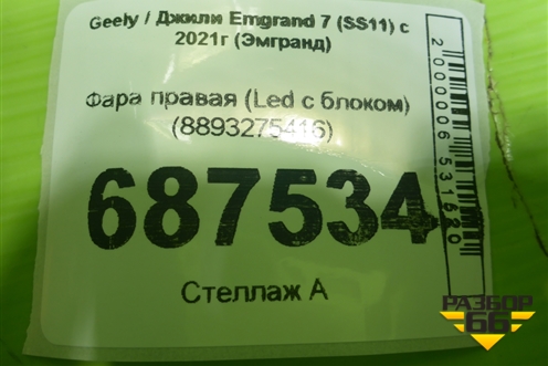 Фара правая (Led с блоком) (8893275416) для Geely Emgrand 7 (SS11) с 2021г (Эмгранд)