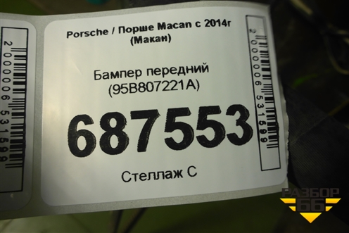 Бампер передний (95B807221A) для Porsche Macan с 2014г (Макан)