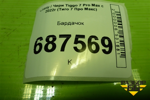 Бардачок (401000311AA) для Chery Tiggo 7 Pro Max с 2022г (Тиго 7 Про Макс)