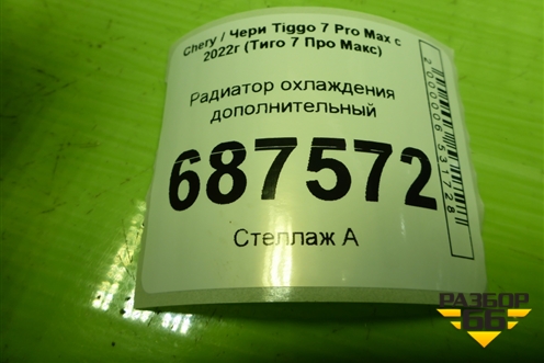Радиатор охлаждения дополнительный (E4T15B1008012) для Chery Tiggo 7 Pro Max с 2022г (Тиго 7 Про Макс)