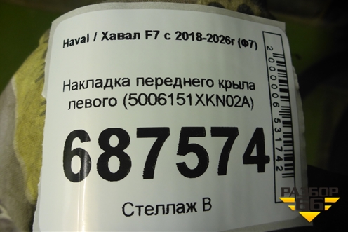 Накладка переднего крыла левого (5006151XKN02A) для Haval F7 с 2018-2026г (Ф7)