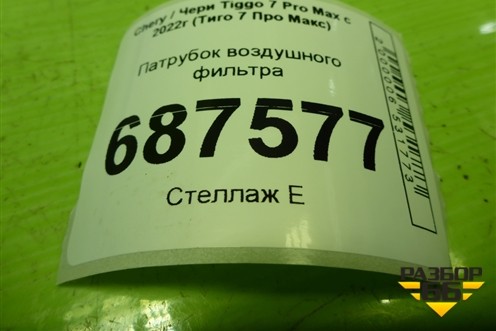 Патрубок воздушного фильтра (E4T15C1118091) для Chery Tiggo 7 Pro Max с 2022г (Тиго 7 Про Макс)