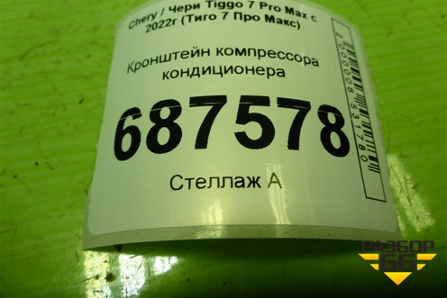 Кронштейн компрессора кондиционера (1.5л SQRE4T15C) (E4G168103020) для Chery Tiggo 7 Pro Max с 2022г (Тиго 7 Про Макс)