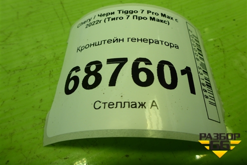 Кронштейн генератора (1.5л SQRE4T15C) (T15B3701050) для Chery Tiggo 7 Pro Max с 2022г (Тиго 7 Про Макс)