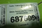 Дверь багажника без стекла (6700542650) для Toyota Rav-4 с 2018г (Рав 4)