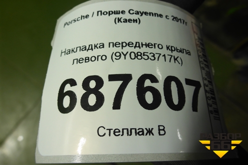 Накладка переднего крыла левого (9Y0853717K) для Porsche Cayenne с 2017г (Каен)