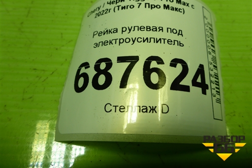 Рейка рулевая под электроусилитель (201000094AA) для Chery Tiggo 7 Pro Max с 2022г (Тиго 7 Про Макс)