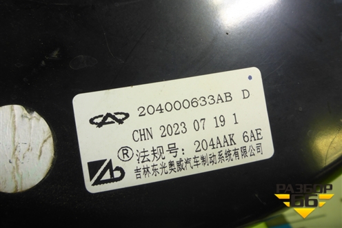 Усилитель тормозов вакуумный (204000633AB) для Chery Tiggo 7 Pro Max с 2022г (Тиго 7 Про Макс)
