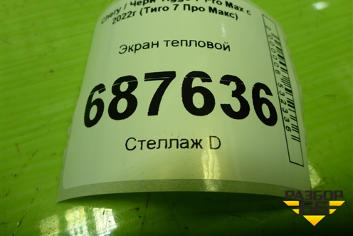 Экран тепловой (T15B1118017) для Chery Tiggo 7 Pro Max с 2022г (Тиго 7 Про Макс)