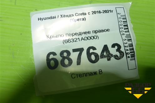Крыло переднее правое (66321A0000) для Hyundai Creta с 2016-2021г (Крета)