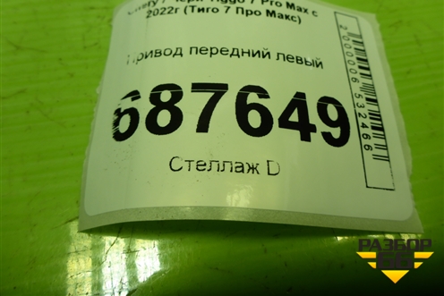 Привод передний левый (шлиц наруж-28, внутр-27) (154000195AA) для Chery Tiggo 7 Pro Max с 2022г (Тиго 7 Про Макс)