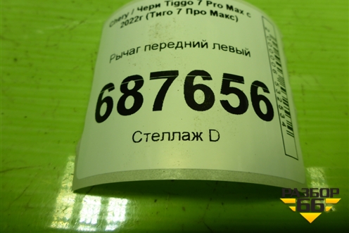 Рычаг передний левый (202000470AA) для Chery Tiggo 7 Pro Max с 2022г (Тиго 7 Про Макс)