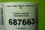 Бампер задний (602000614AA) для Chery Tiggo 8 с 2018г (Тиго 8)